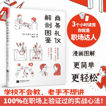 商务礼仪解剖图鉴（图解式的商务礼仪，更简单、更轻松！助你的职场生活游刃有余！） 下载