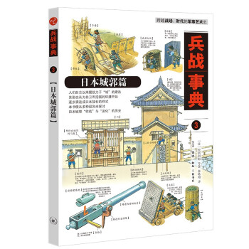 兵战事典3 日本城郭篇 三联书店 下载