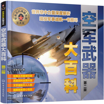 军事百科典藏书系--空军武器大百科（第二版）（全彩图鉴 展示战斗机、截击机、攻击机等武器风貌） 下载