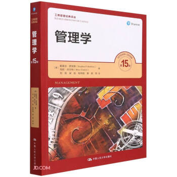 管理学（第15版）（工商管理经典译丛） 下载
