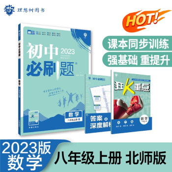 2023版初中必刷题 数学八年级上册 BS北师版理想树教材同步练习题辅导资料 下载
