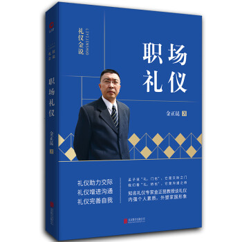 金正昆礼仪金说系列之职场礼仪（2019年版） 下载