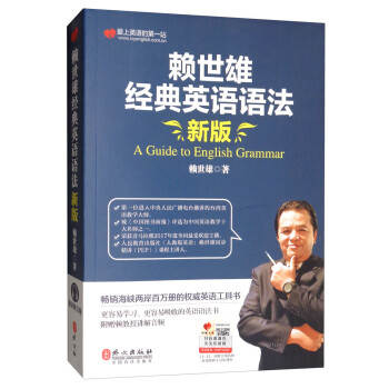 赖世雄经典英语语法（新版） [A Guide to English Grammar] 下载