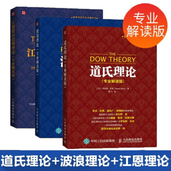 波浪理论+江恩股市趋势理论+道氏理论 专业解读版 下载