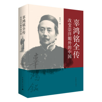辜鸿铭全传：改变崇洋媚外的中国 下载