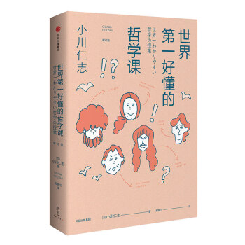 世界第—好懂的哲学课（新思文库）中信出版社 下载