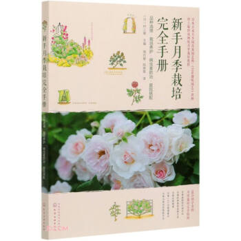 新手月季栽培完全手册：品种选择·栽培养护·病虫害防治·庭院搭配 下载