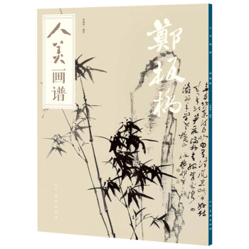人美画谱-郑板桥 下载