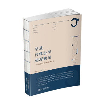 华夏传统医学起源新探：《黄帝内经》的神话历史研究 下载