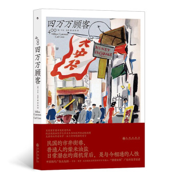 四万万顾客 美国国家图书奖获奖作品，《午夜北平》作者保罗·法兰奇倾情推荐 下载