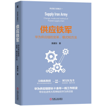 供应铁军：华为供应链的变革、模式和方法 下载