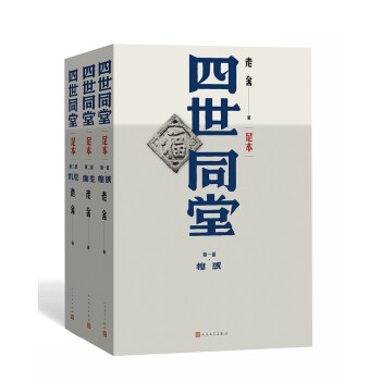 四世同堂（足本） 下载