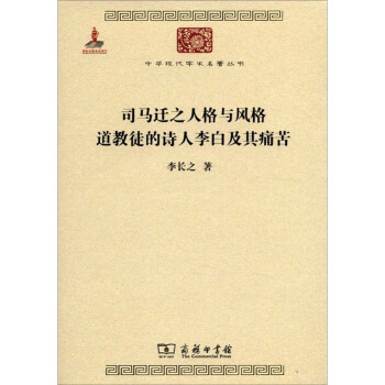 司马迁之人格与风格 /中华现代学术名著丛书·第二辑 下载