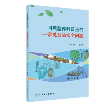 国民营养科普丛书·常见食品安全问题 下载