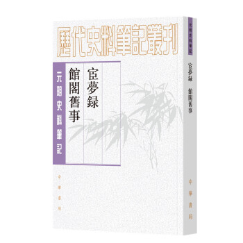 宦梦录 馆阁旧事（元明史料笔记丛刊·平装繁体竖排） 下载