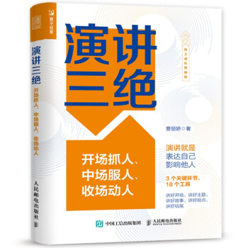 演讲三绝：开场抓人、中场服人、收场动人（人邮普华出品） 下载