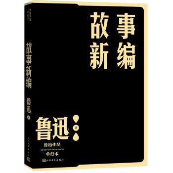 故事新编（鲁迅） 下载