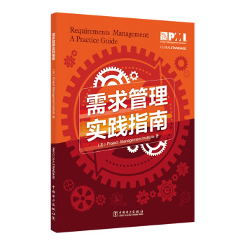 项目管理前沿标准译丛：需求管理实践指南 下载