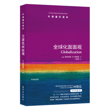 牛津通识读本：全球化面面观（新版） [Globalization: A Very Short Introduction] 下载