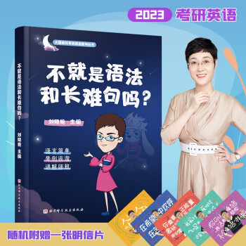 2023考研英语刘晓艳 不就是语法和长难句吗？考研英语一二通用可搭语法与长难句写作可搭张剑黄皮书李永乐肖秀荣考研政治 下载