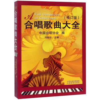 合唱歌曲大全（修订版） [A Full Collection of Choruses] 下载