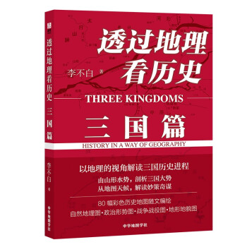 透过地理看历史：三国篇 下载
