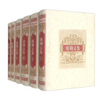 席勒文集（布面精装插图本）德国文学 德国戏剧 德国诗歌 德国美学（套装全6册） 下载