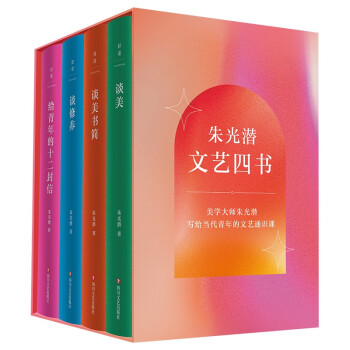朱光潜文艺四书（京东专供） 下载