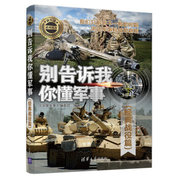 新军迷系列丛书：别告诉我你懂军事（经典战役篇） 下载