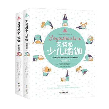 艾扬格少儿瑜伽 基础篇+精进篇（全两册） 下载
