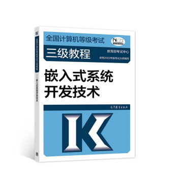 全国计算机等级考试三级教程——嵌入式系统开发技术 下载