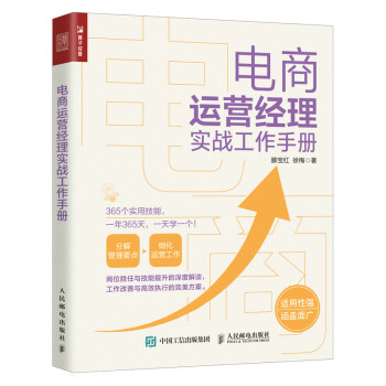 电商运营经理实战工作手册（人邮普华出品） 下载