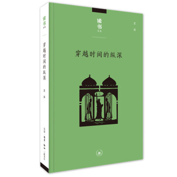 读书文丛：穿越时间的纵深：从耶路撒冷到纽约 下载