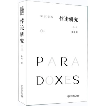 悖论研究（第2版） 下载