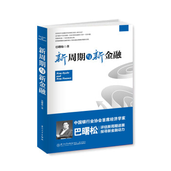 新周期与新金融【著名经济学家巴曙松教授权威解读中国金融新趋势的又一力作】 下载