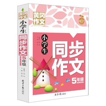小学生同步作文5年级 黄冈作文 班主任推荐作文书素材辅导五年级10-11岁适用满分作文大全 下载