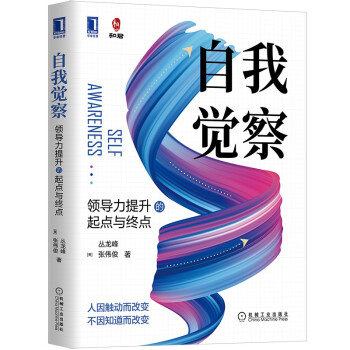自我觉察：领导力提升的起点与终点 下载