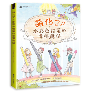 萌化了！水彩色铅笔的幸福魔法 下载