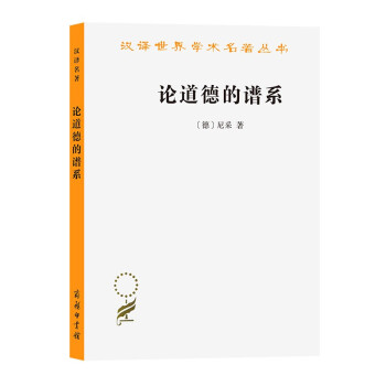 论道德的谱系/汉译世界学术名著丛书 下载