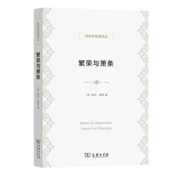 繁荣与萧条（经济学名著译丛） [Bomms & Depressions:Some First Principles] 下载