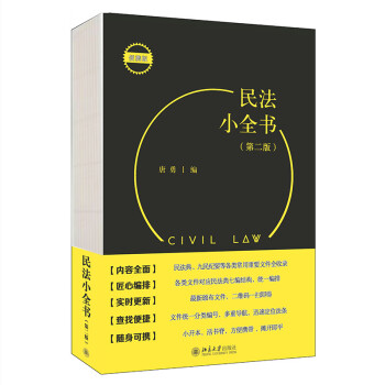 民法小全书（第二版） 下载