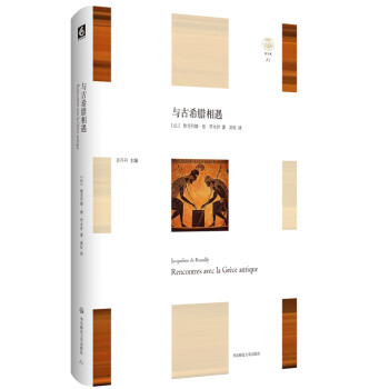 与古希腊相遇（“轻与重”文丛） [RENCONTRES AVEC LA GRÈCE ANTIQUE] 下载