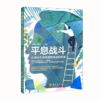 平息战斗：心理医生教你摆脱强迫的折磨 下载