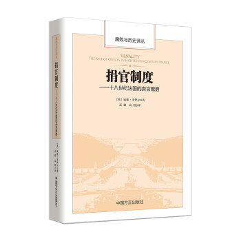捐官制度 十八世纪法国的卖官鬻爵 下载