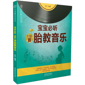宝宝必听100首胎教音乐（汉竹） 下载