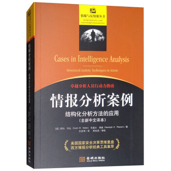 情报分析案例：结构化分析方法的应用 [Cases in Intelligence Analysis Structurde Analytic Techniques in Action] 下载