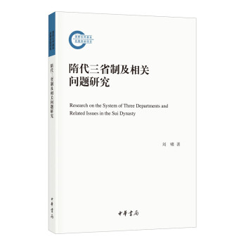 隋代三省制及相关问题研究（国家社科基金后期资助项目·平装） 下载