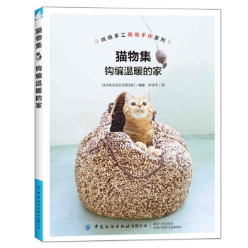 猫物集：钩编温暖的家/钩编超萌的猫窝 下载