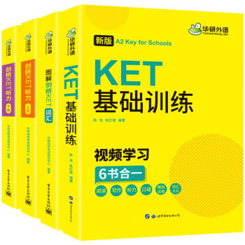 2022剑桥KET听力+词汇+基础训练 A2级别 含词汇阅读听力写作口语模拟 华研外语KET/PET小学英语 下载
