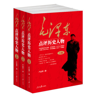 毛泽东点评历史人物：全三册。开国领袖品帝王将相，天下几人能悟透？一代伟人评才子哲人，本书一一来破解 下载